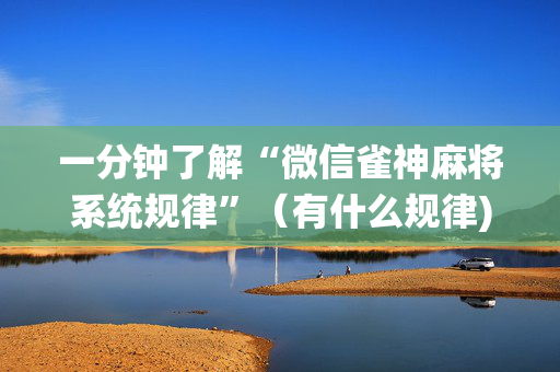 一分钟了解“微信雀神麻将系统规律”（有什么规律)