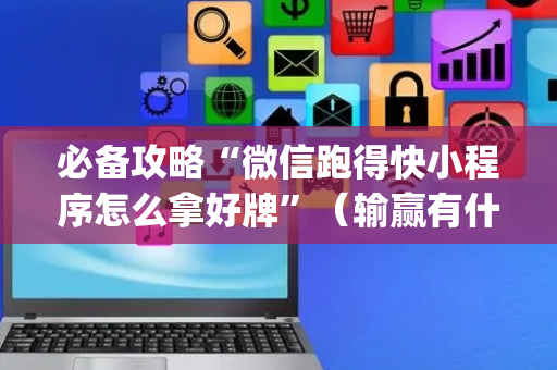 必备攻略“微信跑得快小程序怎么拿好牌”（输赢有什么规律)