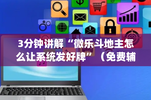 3分钟讲解“微乐斗地主怎么让系统发好牌”（免费辅助)