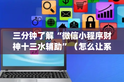 三分钟了解“微信小程序财神十三水辅助”（怎么让系统给自己好牌)