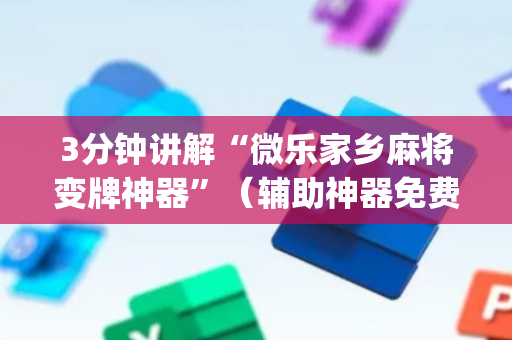 3分钟讲解“微乐家乡麻将变牌神器”（辅助神器免费)