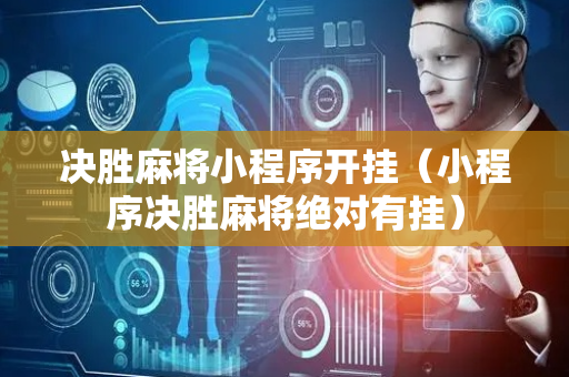 决胜麻将小程序开挂（小程序决胜麻将绝对有挂）