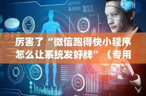 厉害了“微信跑得快小程序怎么让系统发好牌”（专用神器下载)