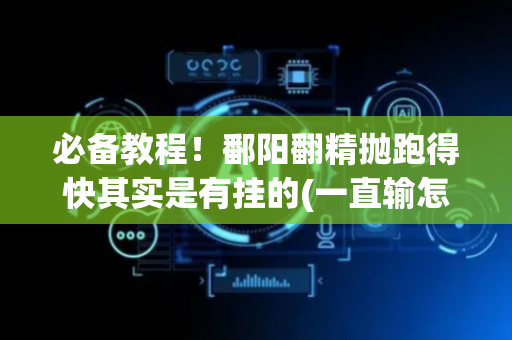 必备教程！鄱阳翻精抛跑得快其实是有挂的(一直输怎么办)