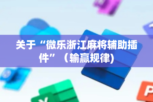 关于“微乐浙江麻将辅助插件”（输赢规律)