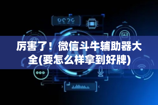 厉害了！微信斗牛辅助器大全(要怎么样拿到好牌)
