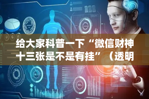 给大家科普一下“微信财神十三张是不是有挂”（透明器教程)