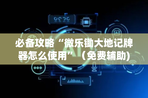 必备攻略“微乐锄大地记牌器怎么使用”（免费辅助)
