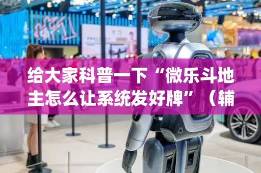 给大家科普一下“微乐斗地主怎么让系统发好牌”（辅助器通用版)
