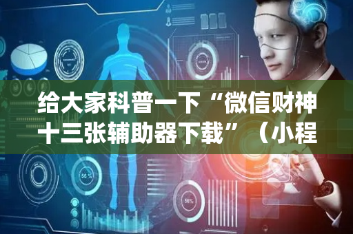 给大家科普一下“微信财神十三张辅助器下载”（小程序怎么才会赢)