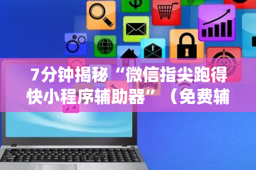 7分钟揭秘“微信指尖跑得快小程序辅助器”（免费辅助)