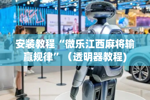 安装教程“微乐江西麻将输赢规律”（透明器教程)