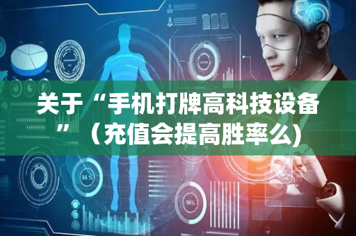 关于“手机打牌高科技设备”（充值会提高胜率么)
