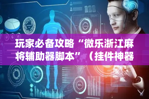 玩家必备攻略“微乐浙江麻将辅助器脚本”（挂件神器)