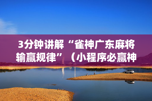 3分钟讲解“雀神广东麻将输赢规律”（小程序必赢神器)