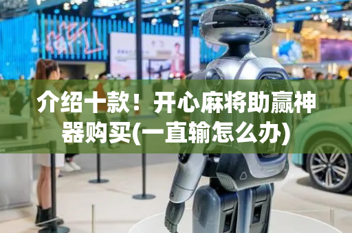 介绍十款！开心麻将助赢神器购买(一直输怎么办)
