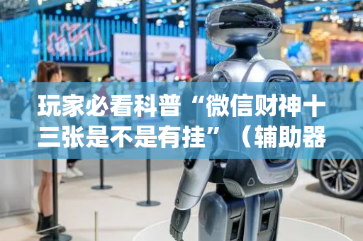 玩家必看科普“微信财神十三张是不是有挂”（辅助器通用版)