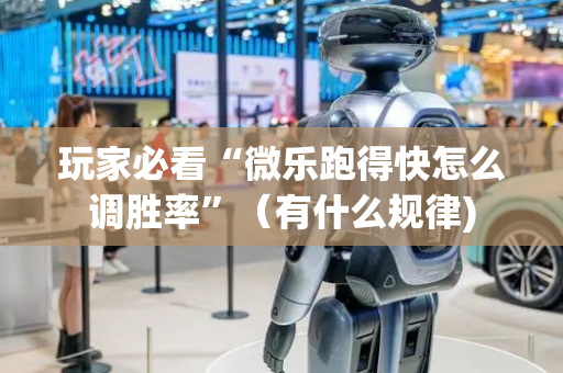 玩家必看“微乐跑得快怎么调胜率”（有什么规律)