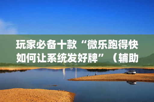 玩家必备十款“微乐跑得快如何让系统发好牌”（辅助器下载)