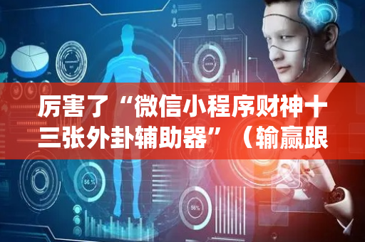 厉害了“微信小程序财神十三张外卦辅助器”（输赢跟id号有关系吗)