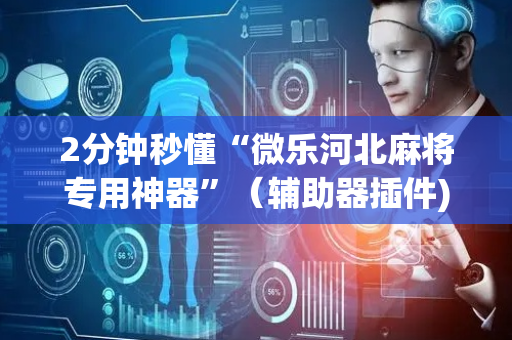 2分钟秒懂“微乐河北麻将专用神器”（辅助器插件)