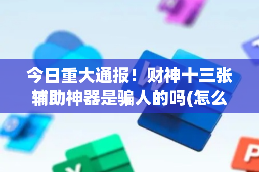 今日重大通报！财神十三张辅助神器是骗人的吗(怎么拿好牌)