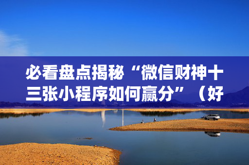 必看盘点揭秘“微信财神十三张小程序如何赢分”（好友房怎么才能赢)