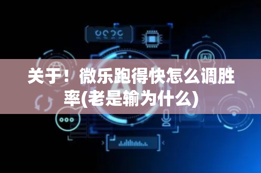 关于！微乐跑得快怎么调胜率(老是输为什么)