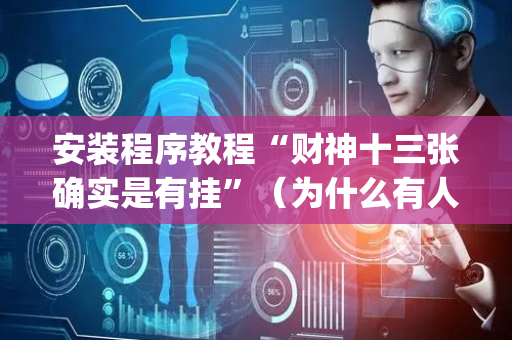 安装程序教程“财神十三张确实是有挂”（为什么有人一直赢)