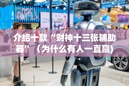 介绍十款“财神十三张辅助器”（为什么有人一直赢)