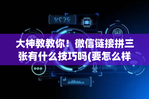大神教教你！微信链接拼三张有什么技巧吗(要怎么样拿到好牌)
