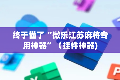 终于懂了“微乐江苏麻将专用神器”（挂件神器)