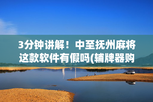 3分钟讲解！中至抚州麻将这款软件有假吗(辅牌器购买)
