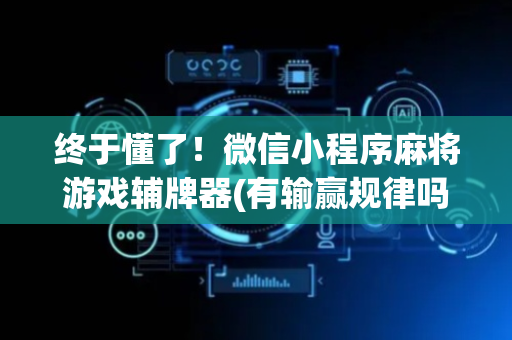 终于懂了！微信小程序麻将游戏辅牌器(有输赢规律吗)