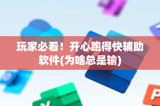 玩家必看！开心跑得快辅助软件(为啥总是输)