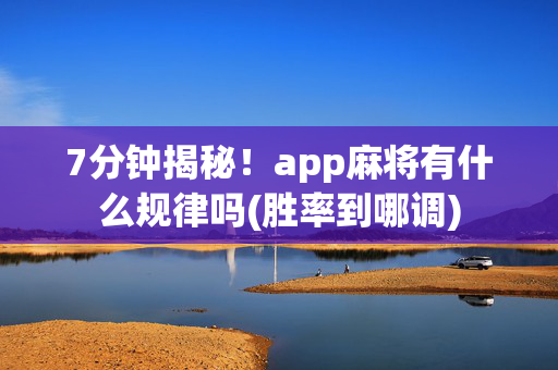 7分钟揭秘！app麻将有什么规律吗(胜率到哪调)