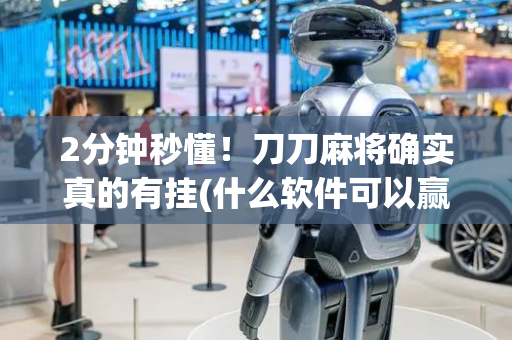 2分钟秒懂！刀刀麻将确实真的有挂(什么软件可以赢)