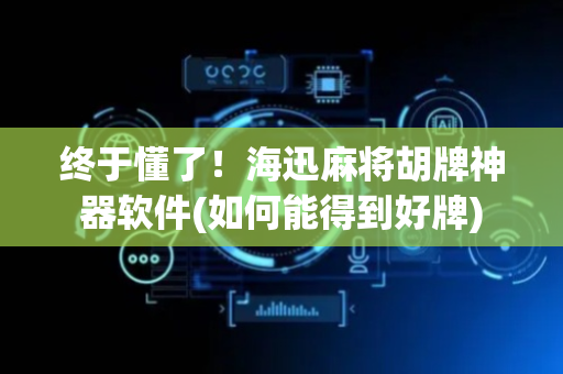 终于懂了！海迅麻将胡牌神器软件(如何能得到好牌)