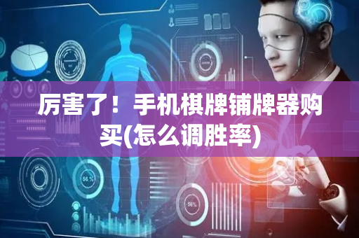 厉害了！手机棋牌铺牌器购买(怎么调胜率)