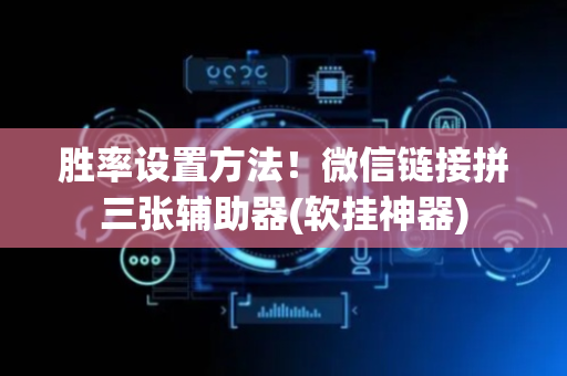 胜率设置方法！微信链接拼三张辅助器(软挂神器)
