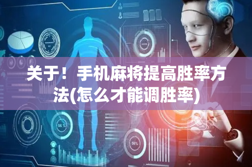 关于！手机麻将提高胜率方法(怎么才能调胜率)
