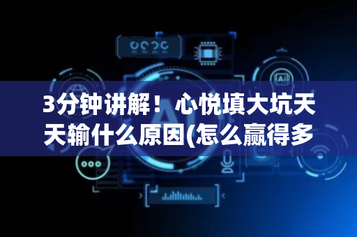 3分钟讲解！心悦填大坑天天输什么原因(怎么赢得多)
