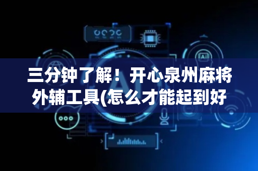 三分钟了解！开心泉州麻将外辅工具(怎么才能起到好牌)