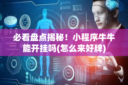 必看盘点揭秘！小程序牛牛能开挂吗(怎么来好牌)