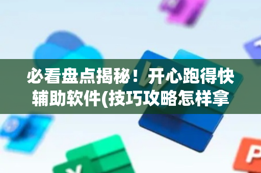 必看盘点揭秘！开心跑得快辅助软件(技巧攻略怎样拿好牌)