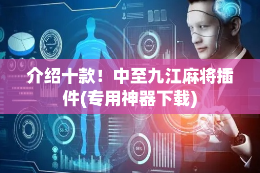 介绍十款！中至九江麻将插件(专用神器下载)