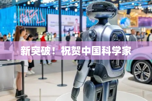 新突破！祝贺中国科学家