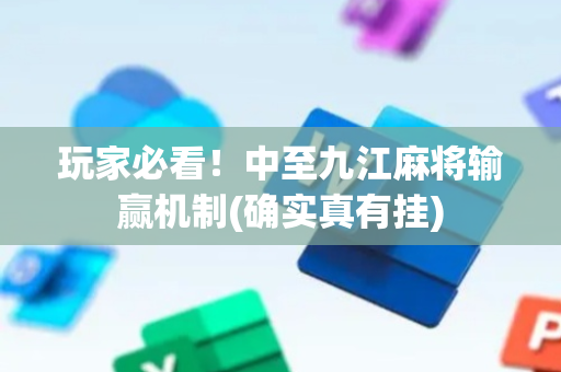 玩家必看！中至九江麻将输赢机制(确实真有挂)