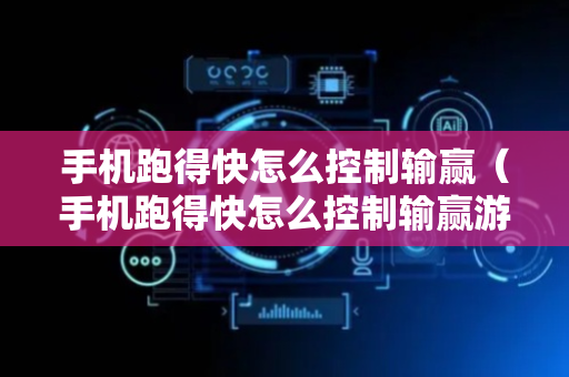 手机跑得快怎么控制输赢（手机跑得快怎么控制输赢游戏）