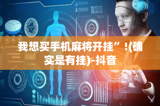 我想买手机麻将开挂”!(确实是有挂)-抖音